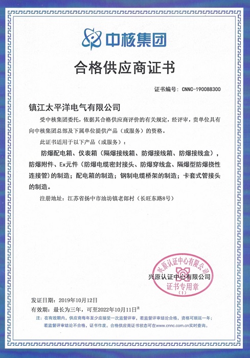 中石化、中核集團合格供應商證明